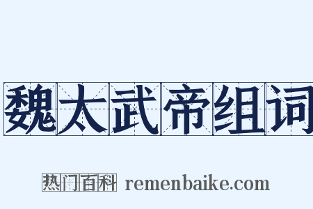 魏太武帝组词是什么意思的图片